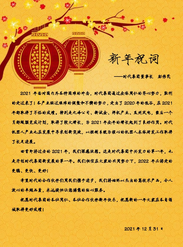 時代集團董事長彭偉民 —發表新年祝詞